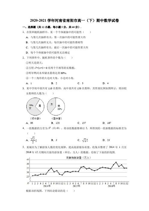 河南省南阳市2020-2021学年高一下学期期中质量评估数学试卷