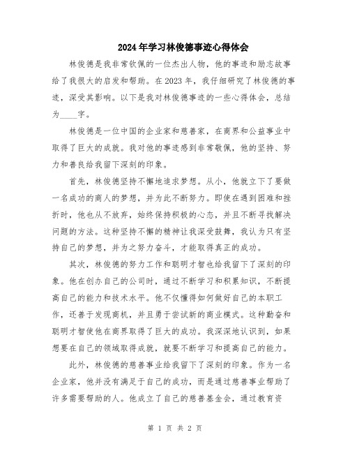 2024年学习林俊德事迹心得体会