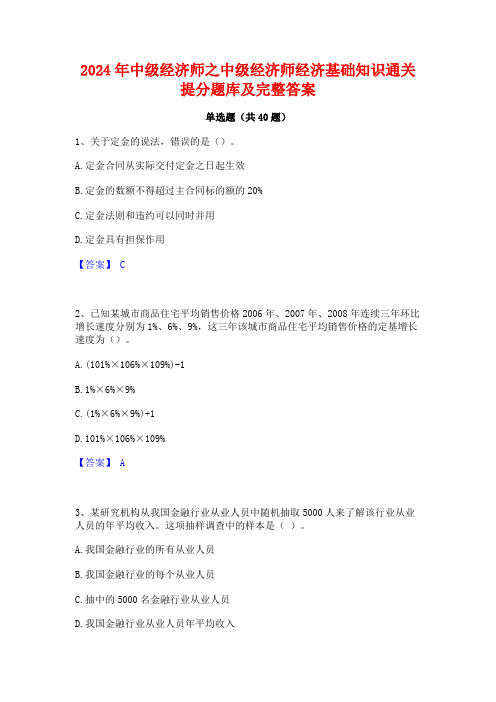 2024年中级经济师之中级经济师经济基础知识通关提分题库及完整答案