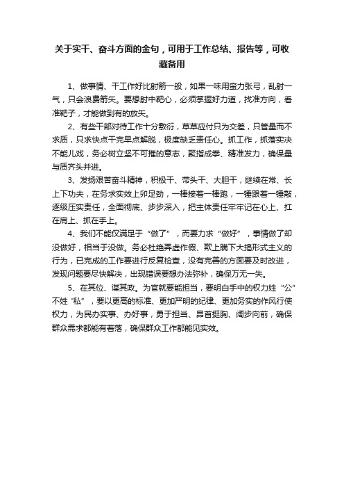 关于实干、奋斗方面的金句，可用于工作总结、报告等，可收藏备用