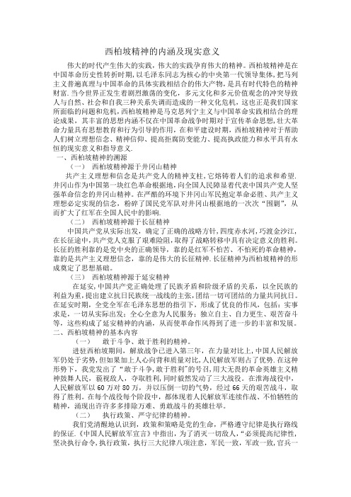 西柏坡精神的内涵及现实意义