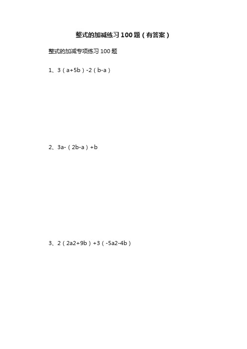 整式的加减练习100题（有答案）