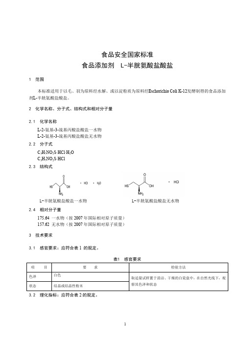 食品添加剂 L-半胱氨酸盐酸盐标准文本(食品安全国家标准)