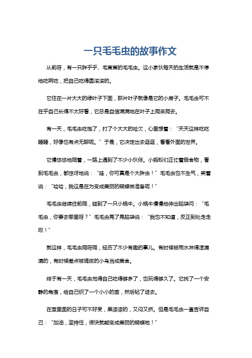 一只毛毛虫的故事作文