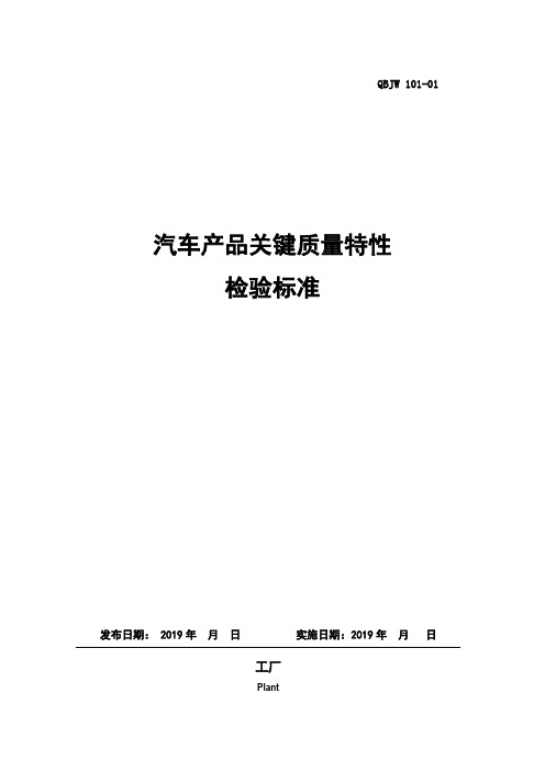汽车产品关键质量特性检验标准