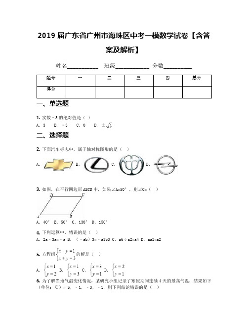 2019届广东省广州市海珠区中考一模数学试卷【含答案及解析】