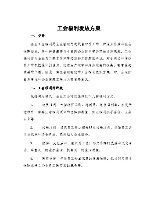 工会福利发放方案