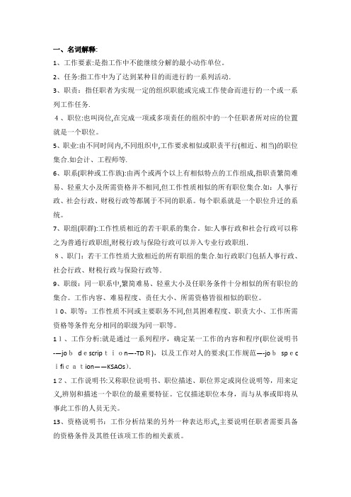 工作分析与职务设计考试重点整理