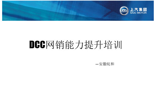 DCC网销能力提升培训