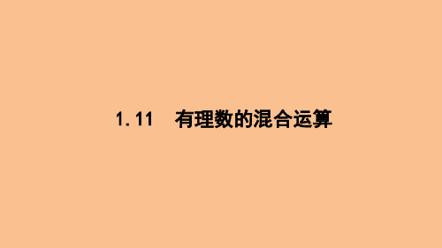 1.11 有理数的混合运算(课件)-2024-2025-冀教版(2024)数学七年级上册 (1)