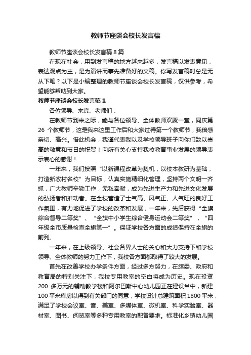 教师节座谈会校长发言稿8篇