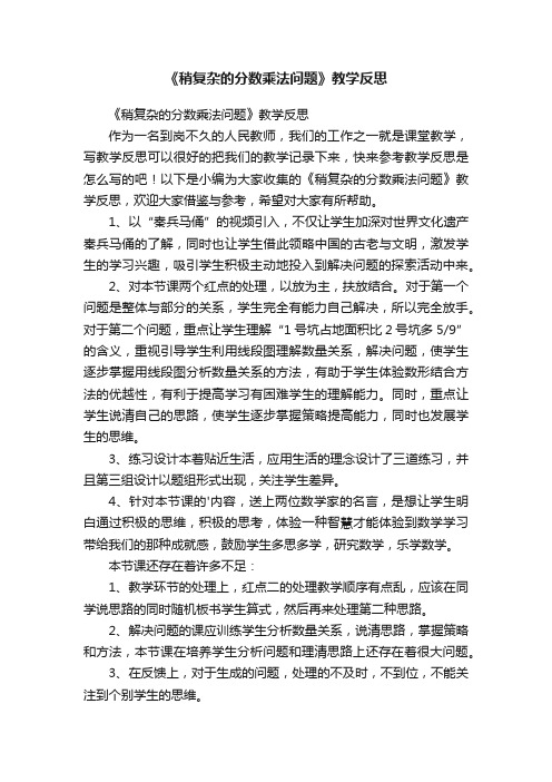 《稍复杂的分数乘法问题》教学反思