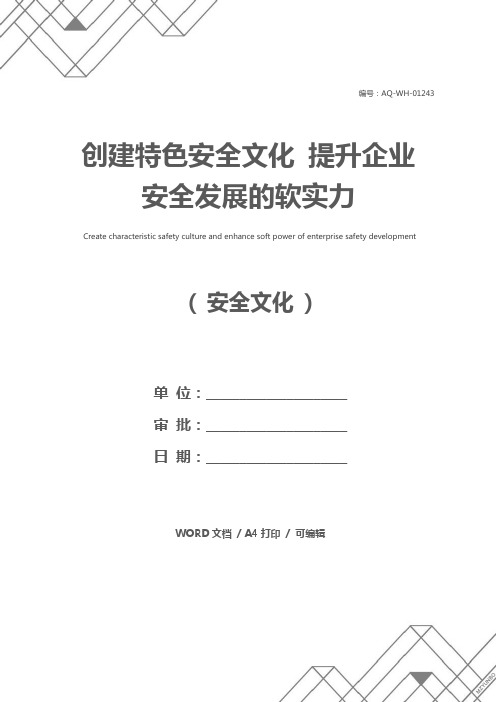 创建特色安全文化 提升企业安全发展的软实力