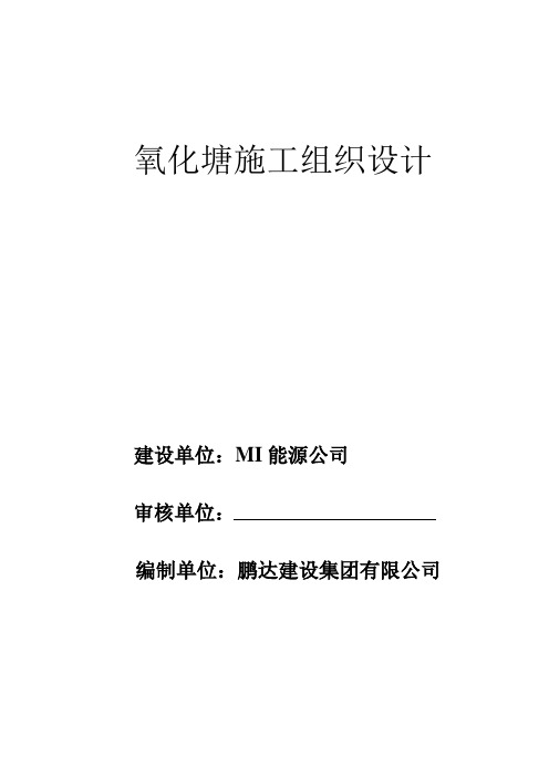 氧化塘及污水池施工组织设计及施工方案