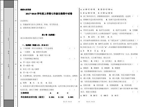 2017—2018七年级上学期生物期中试卷