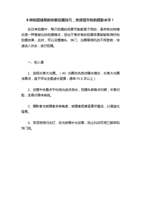 9种拍摄场景的参数设置技巧，快速提升你的摄影水平！