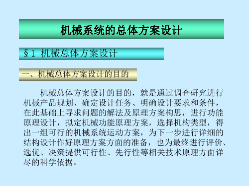 机械系统的总体方案设计