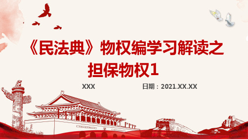 《民法典》物权编学习解读之担保物权1