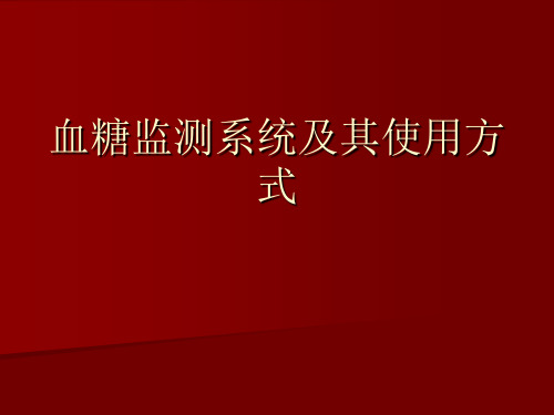 血糖监测系统及其使用方式