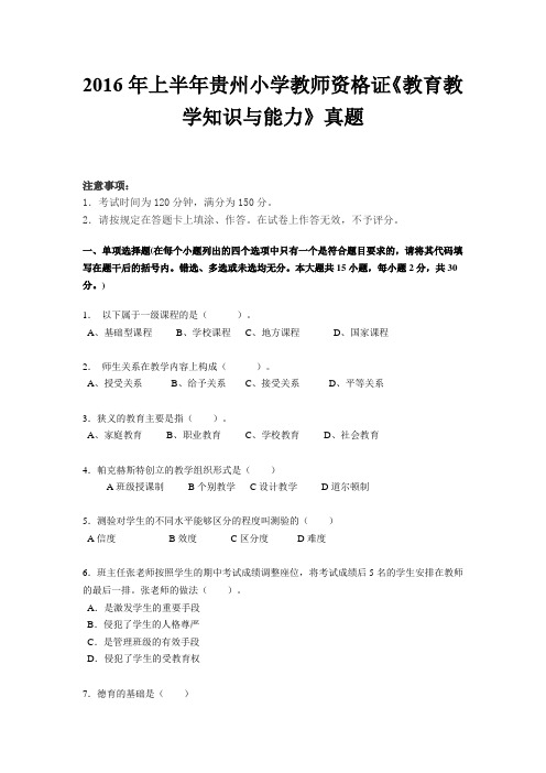 2016年上半年贵州小学教师资格证《教育教学知识与能力》真题