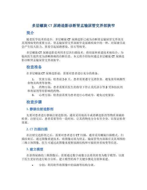 多层螺旋CT尿路造影诊断肾盂输尿管交界部狭窄