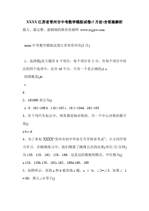 XXXX江苏省常州市中考数学模拟试卷(5月份)含答案解析