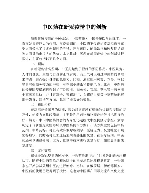 中医药在新冠疫情中的创新