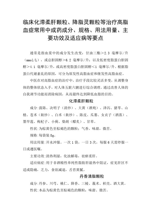 临床化滞柔肝颗粒、降脂灵颗粒等治疗高脂血症常用中成药成分、规格、用法用量、主要功效及适应病等要点