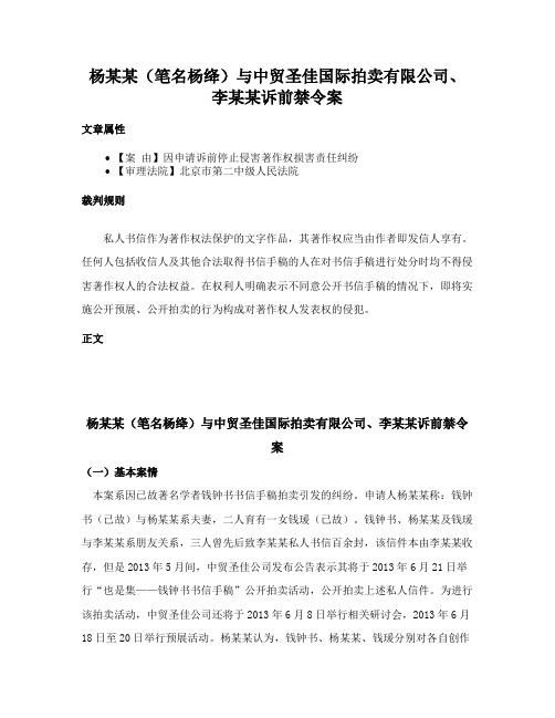 杨某某（笔名杨绛）与中贸圣佳国际拍卖有限公司、李某某诉前禁令案