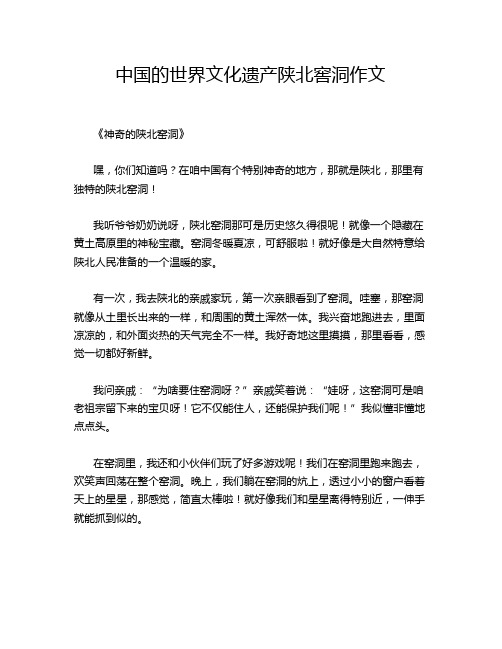 中国的世界文化遗产陕北窖洞作文