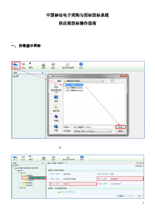 中国移动电子采购与招标投标系统供应商投标操作指南