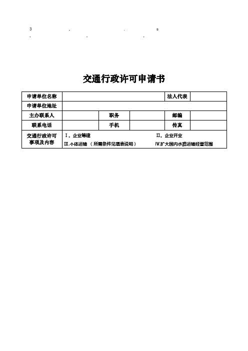 申请书交通行政许可申请书