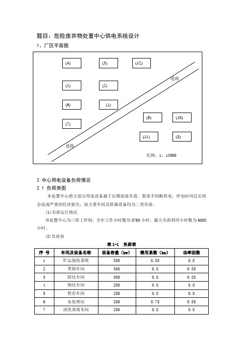 工厂供电课程方案设计书任务书