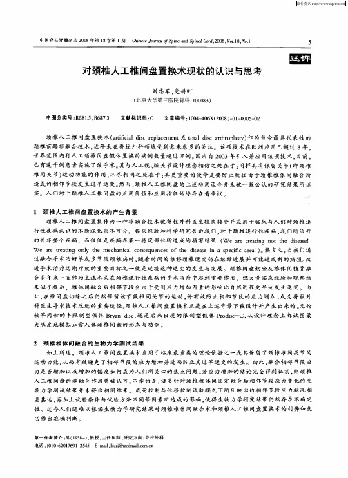 对颈椎人工椎间盘置换术现状的认识与思考