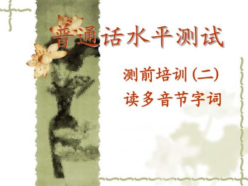 普通话测前培训二
