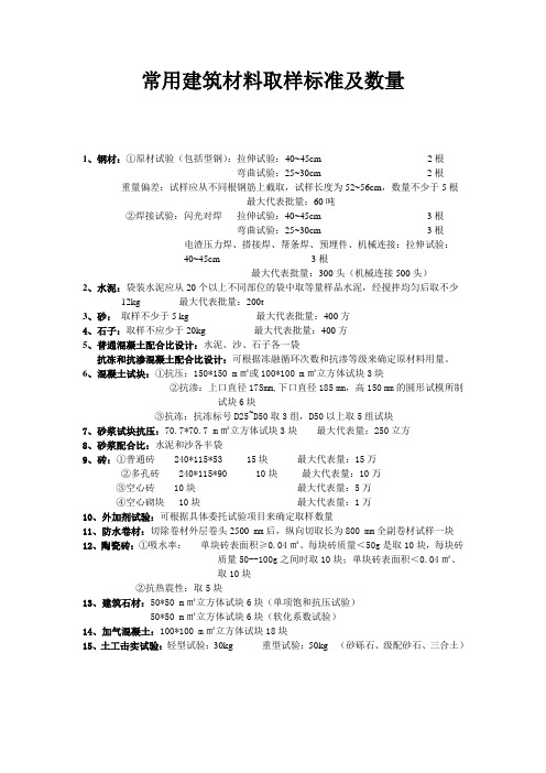 常用建筑材料取样标准及数量