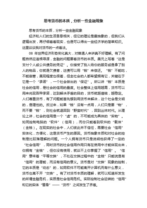 思考货币的本质，分析一些金融现象