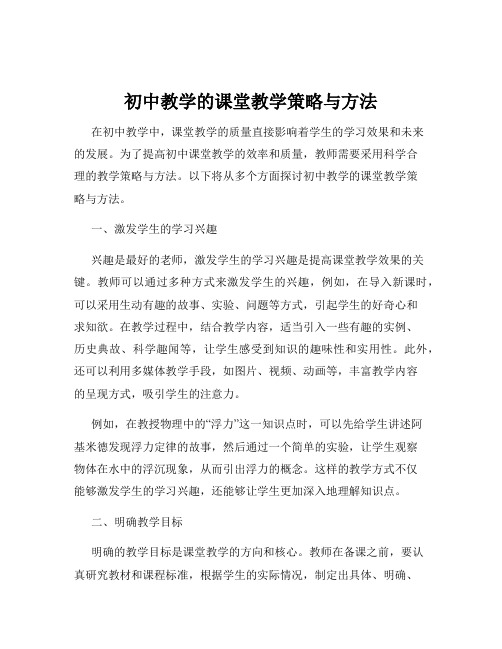 初中教学的课堂教学策略与方法