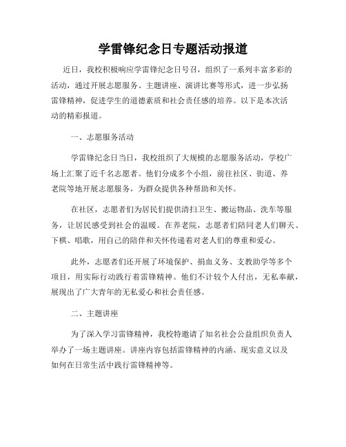 学雷锋纪念日专题活动报道