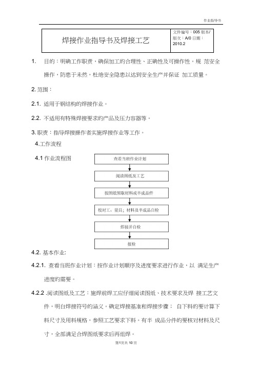 (完整word版)焊接作业指导书及焊接工艺