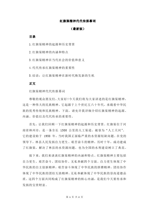 红旗渠精神代代传报幕词