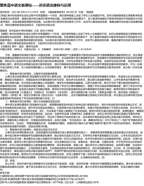 聚焦高中语文新课标——谈谈语言建构与运用