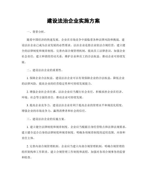 建设法治企业实施方案