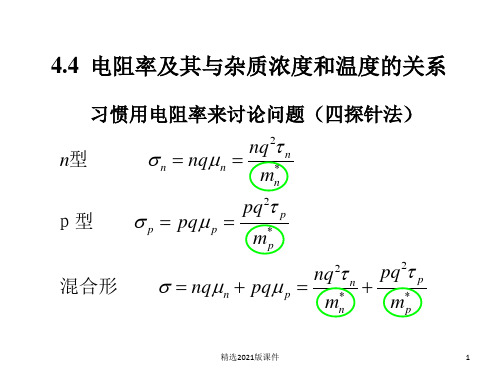 半导体电阻率及其与杂质浓度和温度