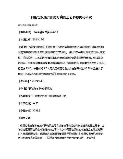 餐厨垃圾废弃油脂分离的工艺参数优化研究