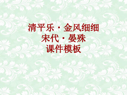 古诗文系列课件模板-清平乐·金风细细