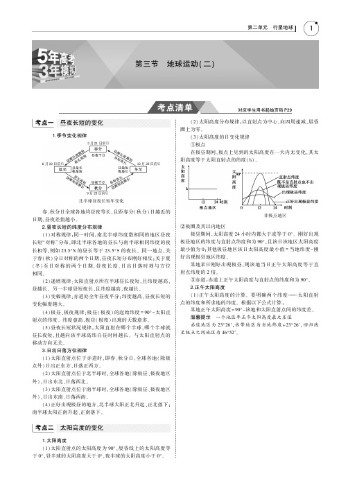 5年高考3年模拟课标I卷B版2019年高考地理第二单元行星地球第三节地球运动二教师用书PDF含解析