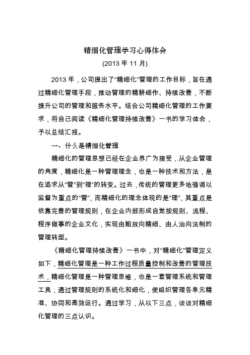 精细化管理学习心得体会