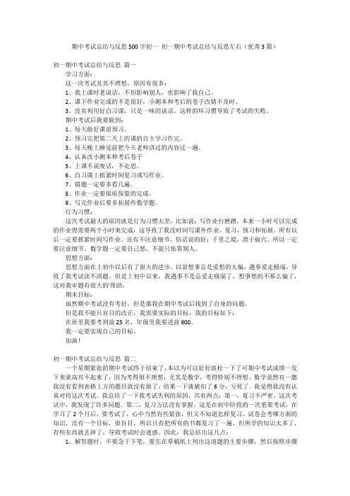 期中考试总结与反思500字初一 初一期中考试总结与反思左右(优秀3篇)