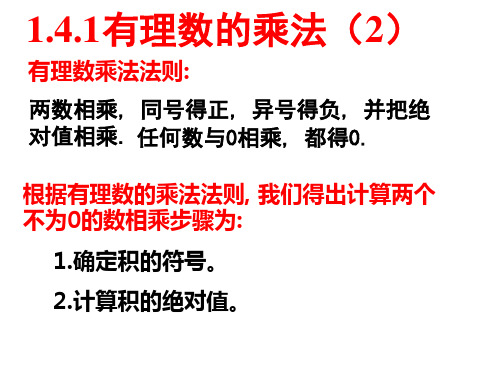 数学人教版七年级上册1.4.1有理数的乘法 PPT课件